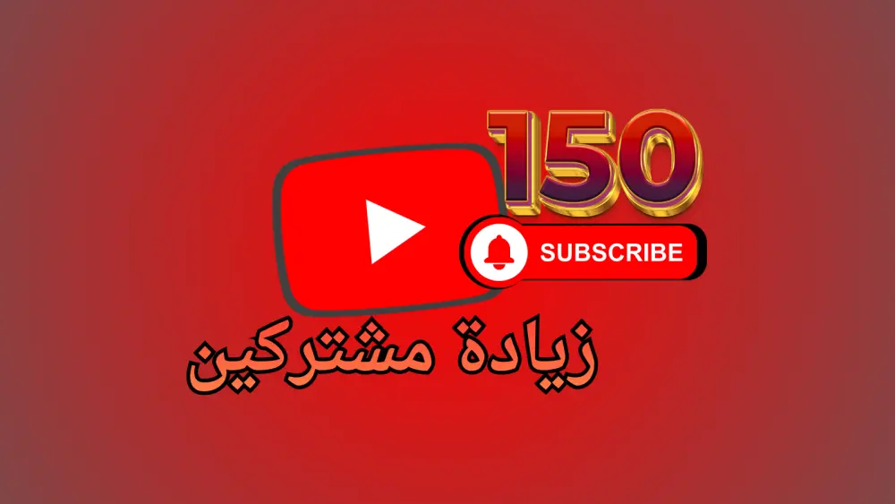 ترويج قناة يوتيوب وجذب مشتركين حتى 150 مشترك — ضمان 15 يوم