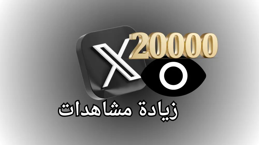 تعزيز ظهور تغريدة أو فيديو على تويتر (X) وزيادة المشاهدات