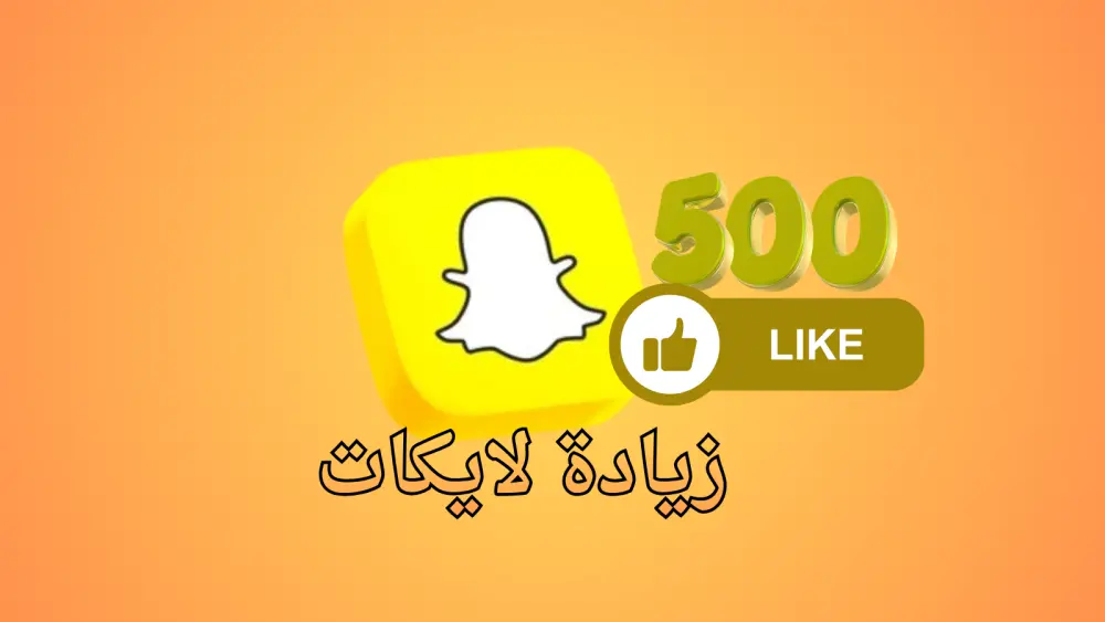 تعزيز التفاعل على منشورات سناب شات حتى 500 تفاعل اعجاب