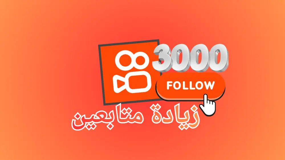 ترويج حساب كواي (Kwai) وزيادة عدد المتابعين حتى 3000 متابع