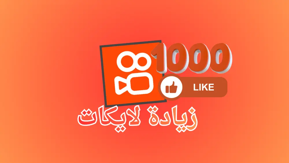 تعزيز التفاعل على كواي (Kwai) حتى 1000 تفاعل اعجاب