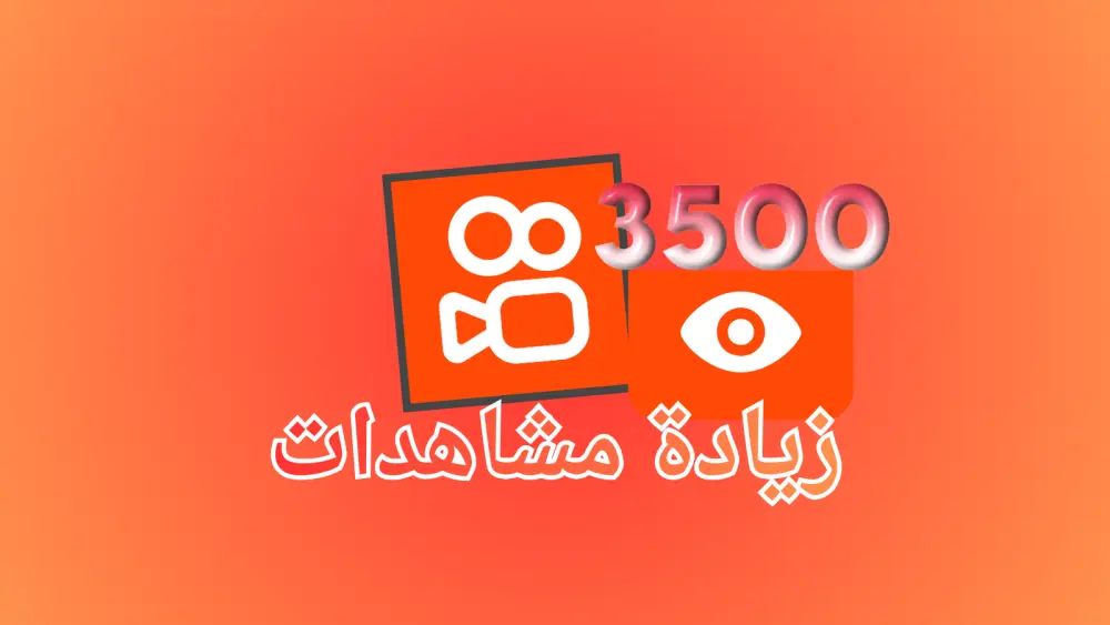 تعزيز ظهور   فيديو على كواي (Kwai) وزيادة المشاهدات