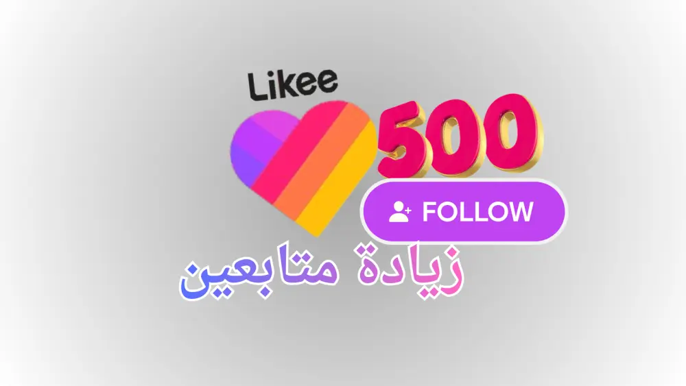 الترويج لحساب Likee وجذب جمهور جديد