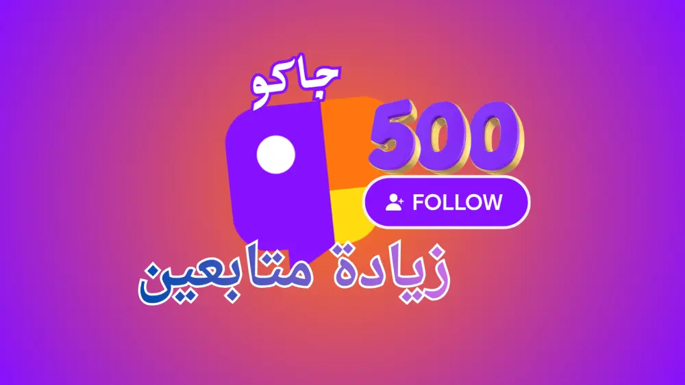 الترويج و دعم حسابات جاكو بطريقة منظمة وآمنة