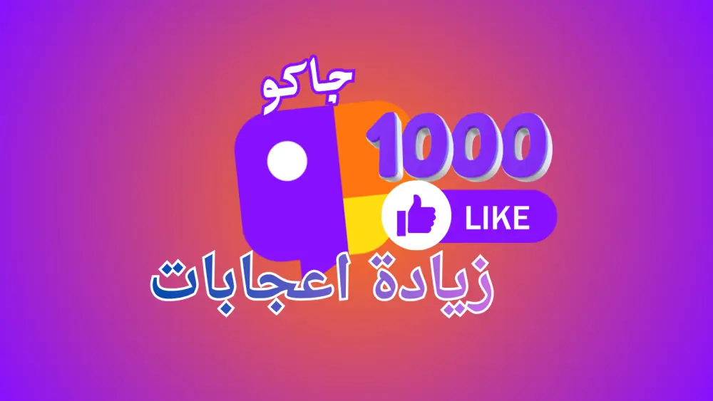 تعزيز التفاعل على جاكو (JACO ) حتى 1000 تفاعل اعجاب