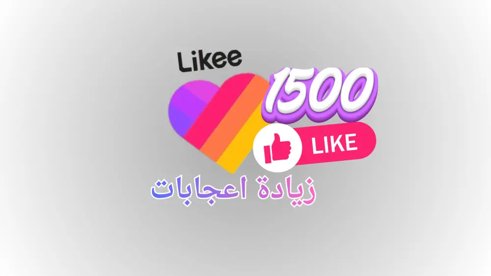 تنشيط منشور علي منصة Likee حتى 1500 تفاعل اعجاب
