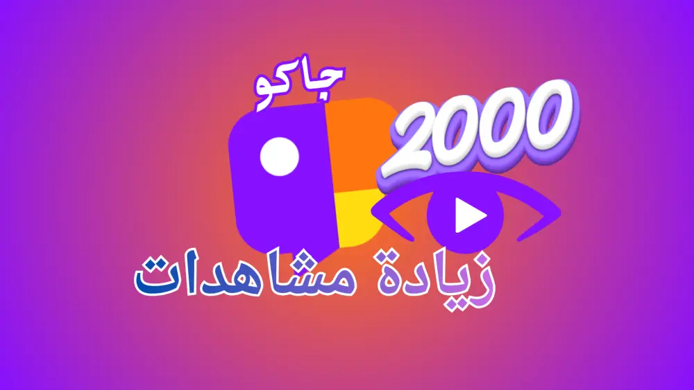تعزيز ظهور فيديو على جاكو (JACO )  وزيادة المشاهدات