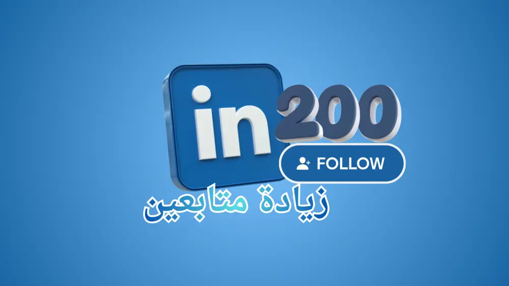 تعزيز ظهور حساب LinkedIn بشكل احترافي وآمن