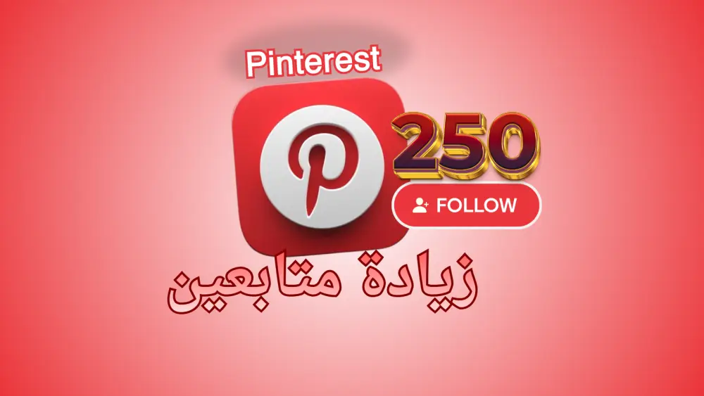 الترويج لحساب بينترست (Pinterest) وجذب جمهور جديد