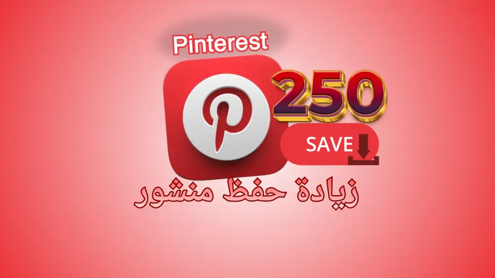إضافة عمليات حفظ (Save)  بينترست (Pinterest) بشكل منظم