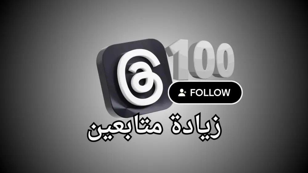 تعزيز ظهور حساب ثريدز (threads) وجذب جمهور جديد