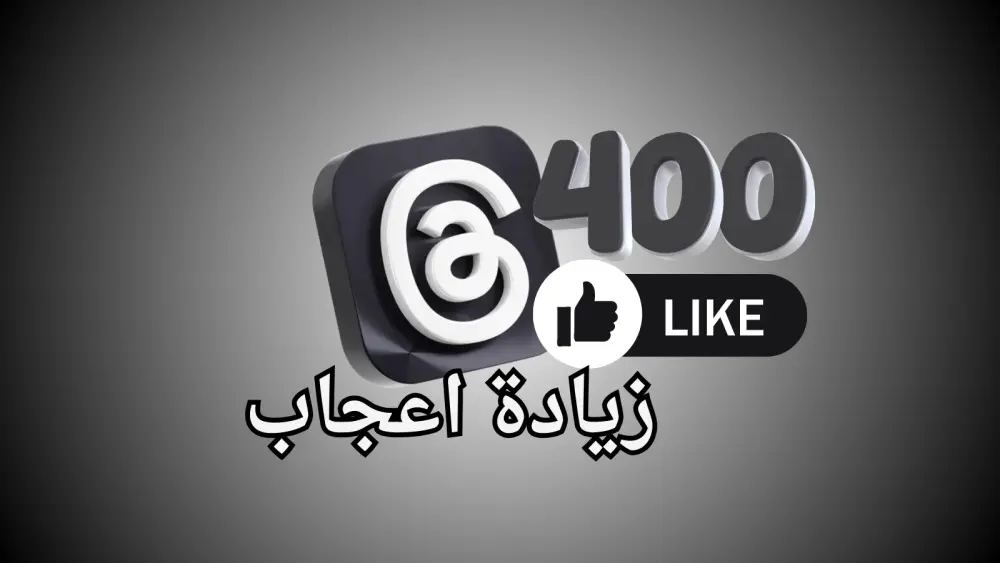 تنشيط منشور علي ثريدز (threads) حتى 400 تفاعل اعجاب