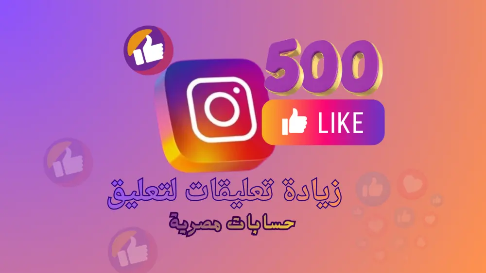 دعم ظهور تعليقك على انستجرام  لجذب التفاعل الطبيعي