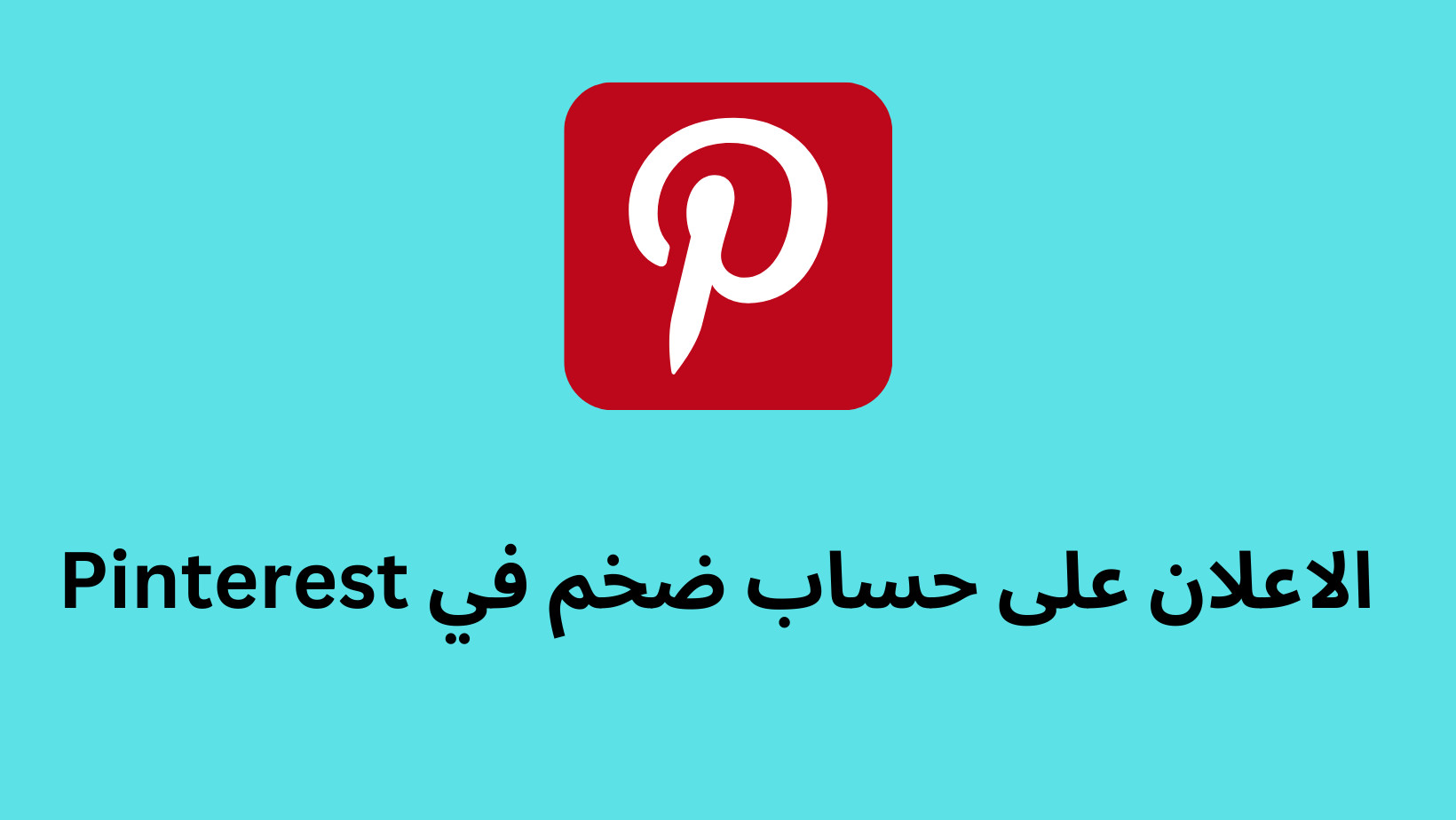 اضافة منتجاتك و خدماتك على حسابي pinterest يزوره 56الف شهريا