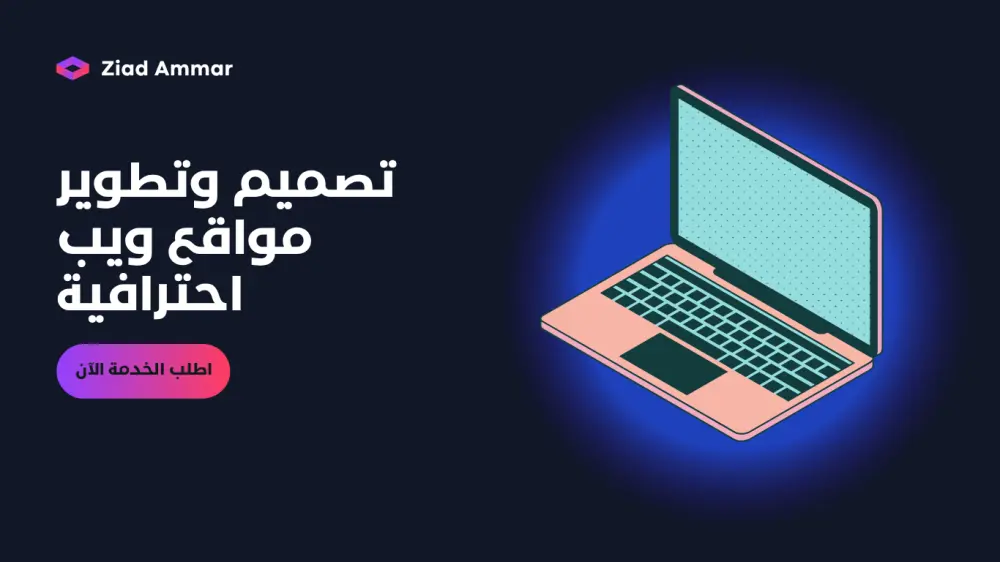 سأصمم وأطور موقع ويب احترافي ومتجاوب لجميع الأجهزة