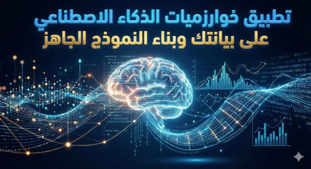 تطبيق خوارزميات الذكاء الاصطناعي على بياناتك وبناء النموذج الجاهز