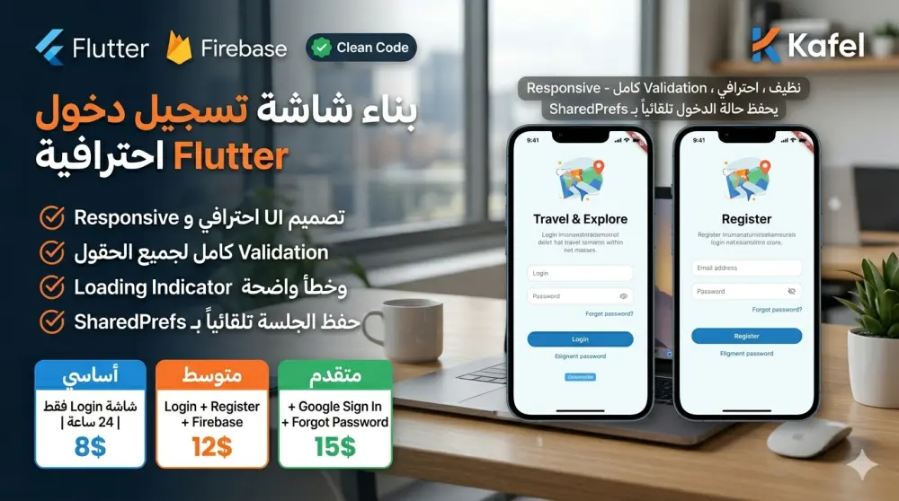 بناء نظام تسجيل دخول (Auth) احترافي لتطبيق Flutter مع Firebase