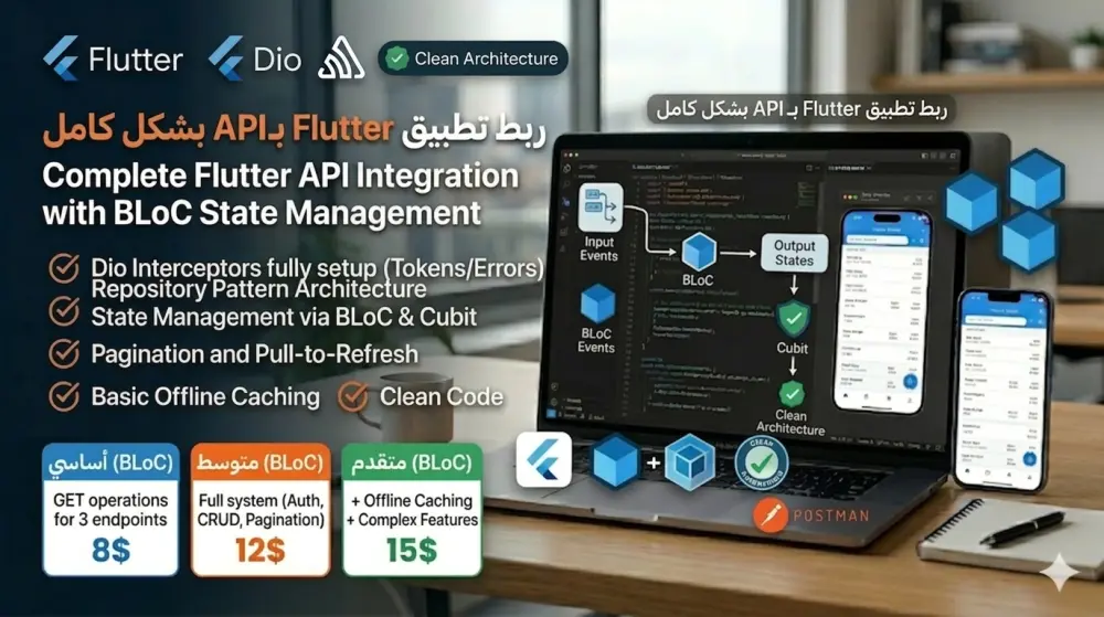 ربط تطبيق Flutter بـ REST API مع State Management احترافي (BLoC/Cubit)