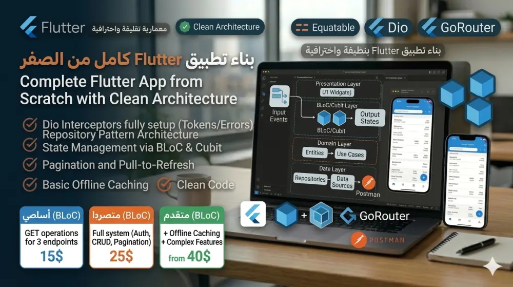 بناء تطبيق Flutter متكامل من الصفر بـ Clean Architecture و BLoC