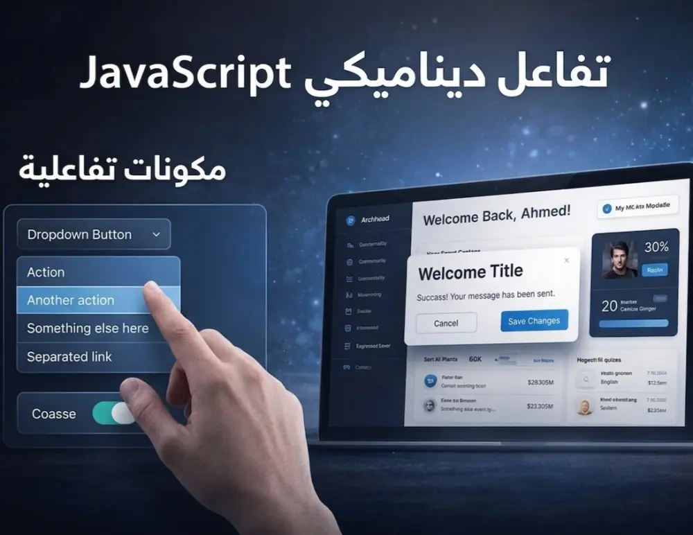 تصميم وبناء مكونات ويب (Components) تفاعلية باستخدام Bootstrap وJava Script