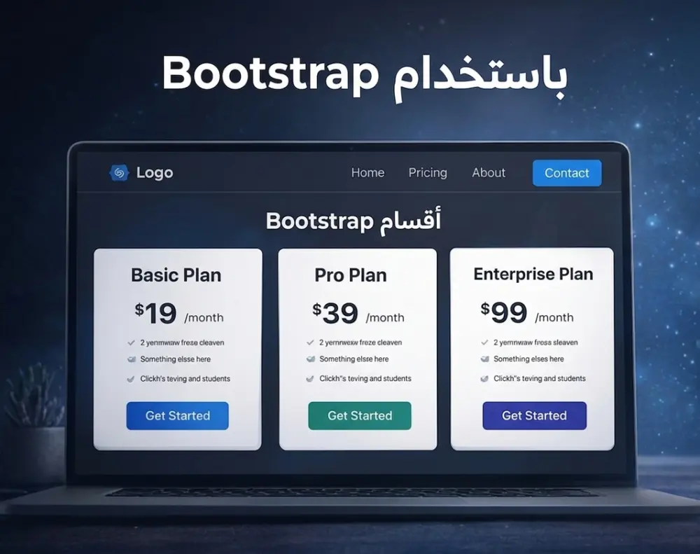 تصميم وبناء مكونات ويب (Components) تفاعلية باستخدام Bootstrap وJava Script
