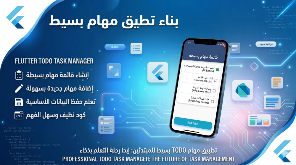 خدمة تطوير تطبيق ToDo App باستخدام Flutter