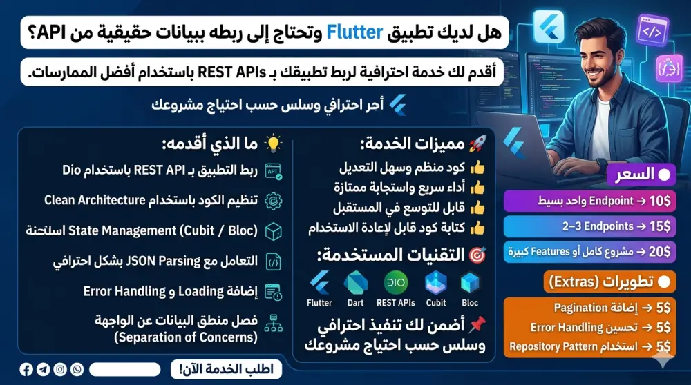 سأقوم بربط تطبيق Flutter بـ REST API باستخدام Dio و Cubit / Bloc