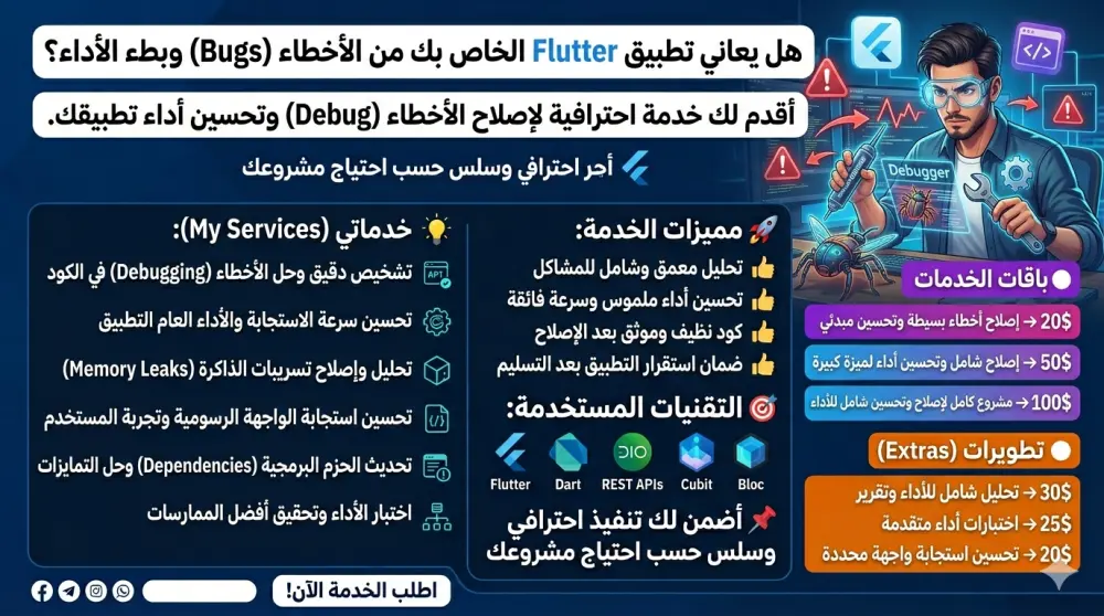 سأقوم بإصلاح الأخطاء (Bugs) وتحسين أداء تطبيقات Flutter