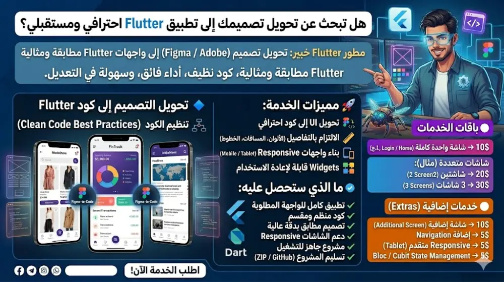 إنشاء واجهة تطبيق Flutter احترافية من تصميم Figma أو صورة