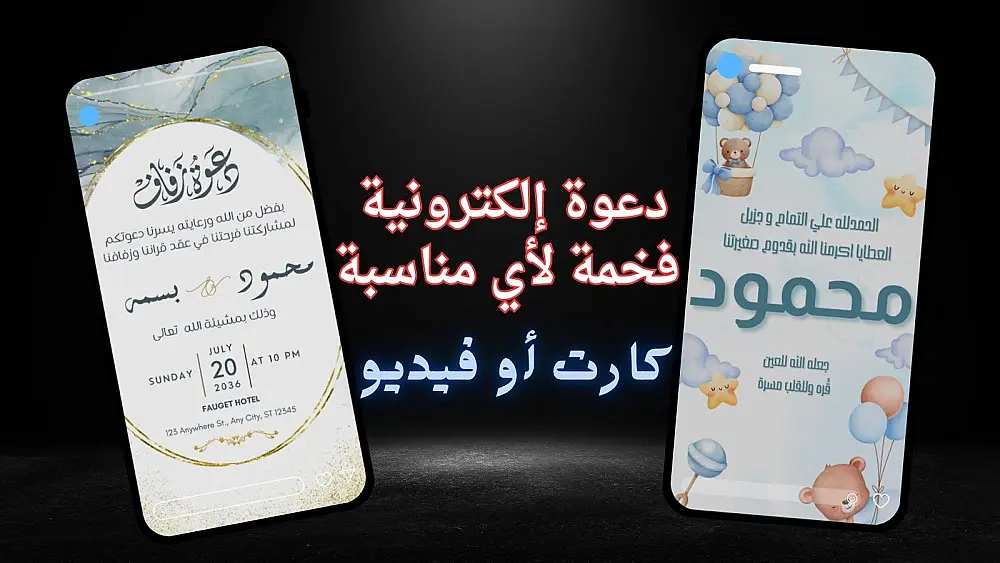 تصميم دعوة إلكترونية أنيقة (فيديو أو كارت) لأي مناسبة