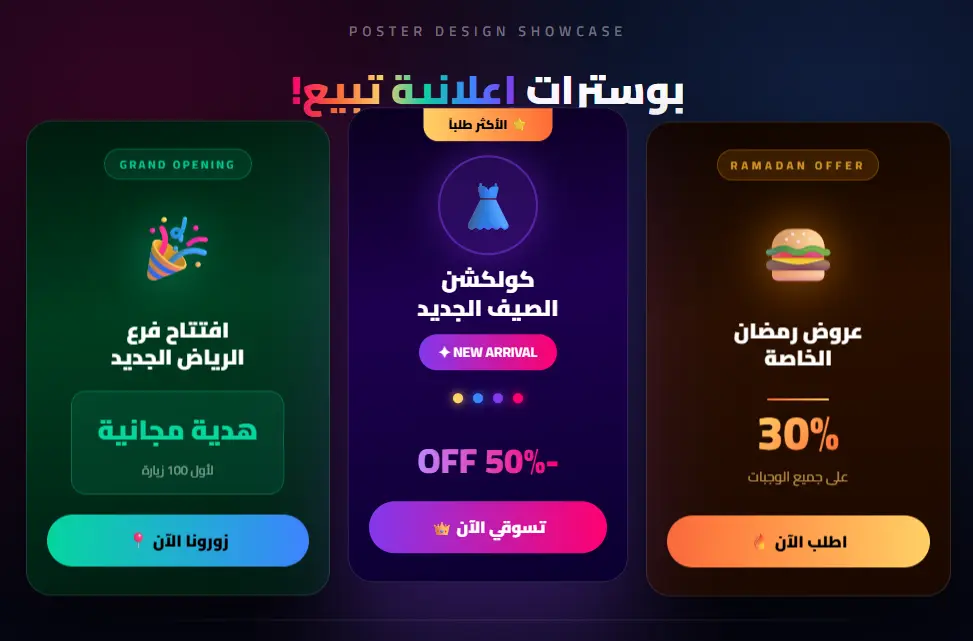 تصميم بوسترات جذابة