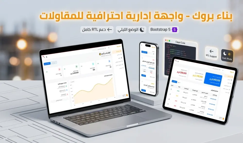 برمجة واجهات لوحة تحكم (Dashboard) احترافية متجاوبة تدعم العربية والوضع الليلي.