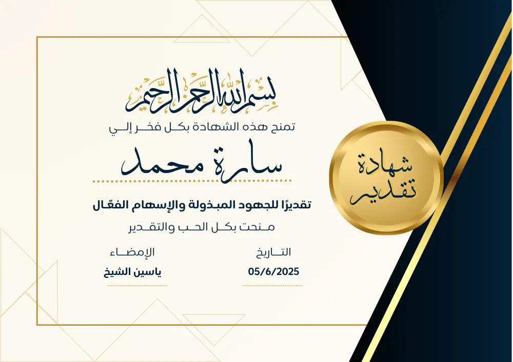 تصميم شهادات تقدير احترافية وجذابة