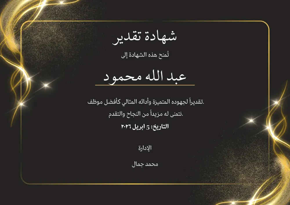 تصميم شهادات تقدير احترافية وجذابة