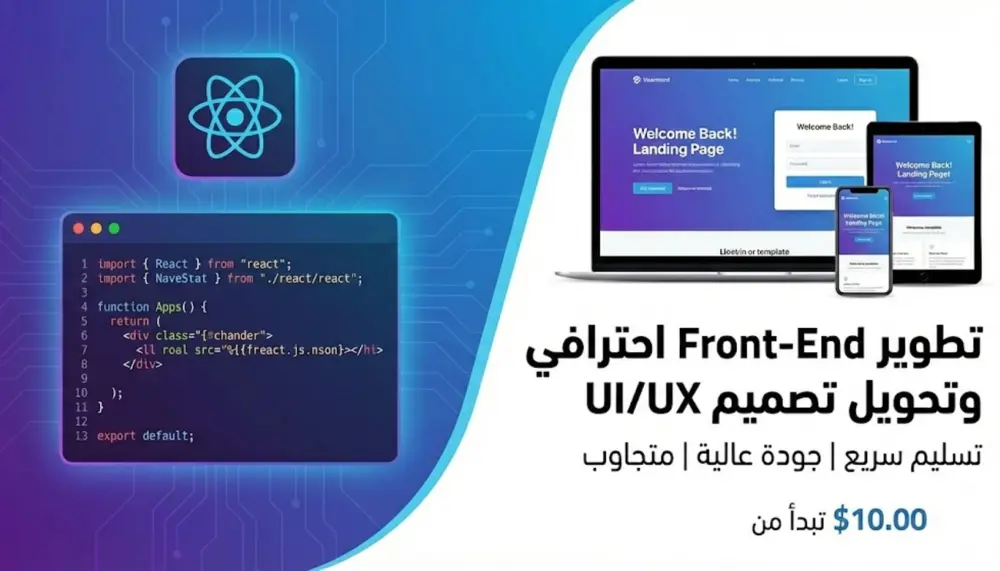 تحويل تصميمات UI/UX إلى موقع Front-End متجاوب واحترافي باستخدام React.js