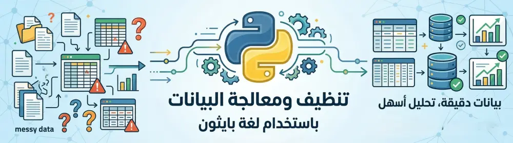 تنظيف ومعالجة البيانات باستخدام بايثون