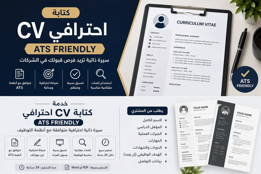 كتابة وتنسيق CV احترافى ATS Friendly يساعدك فى الحصول على وظيفه