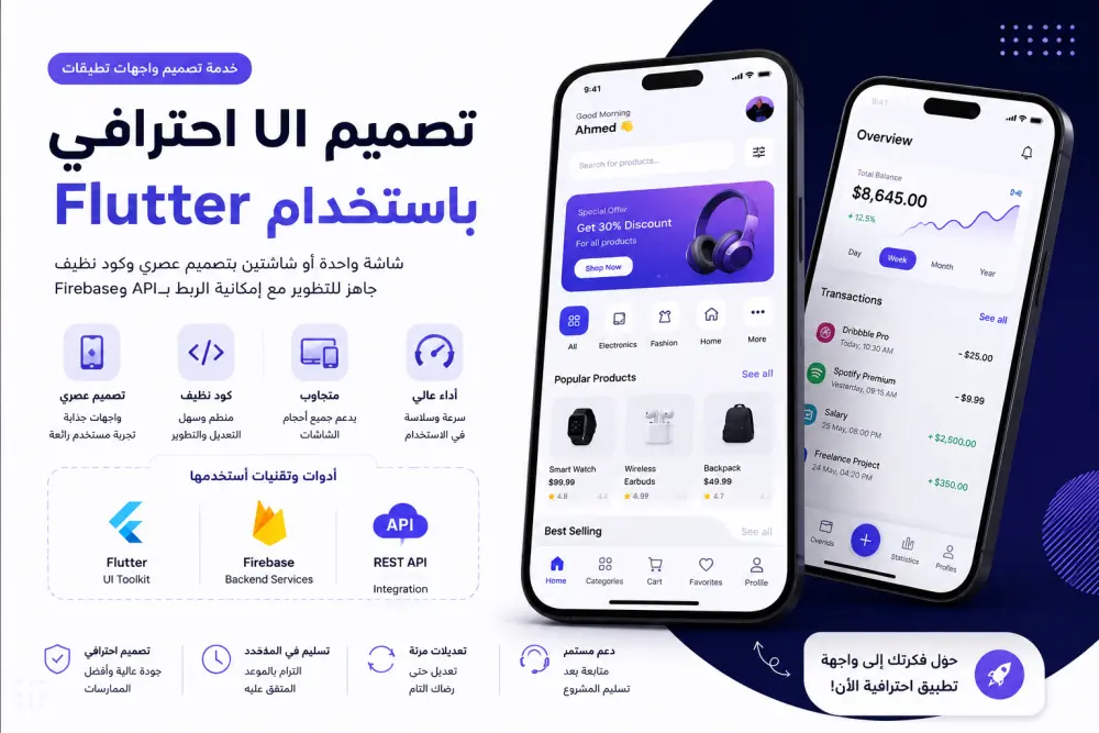 تصميم واجهات UI احترافية باستخدام Flutter لشاشة واحدة أو شاشتين بجودة عالية ومتجاوبة مع جميع الأجهزة، مع تصميم عصري مشابه للتطبيقات العالمية، كود نظيف وسهل التعديل، دعم Dark Mode وإضافة Animations احترافية مع تسليم السورس كود كامل.