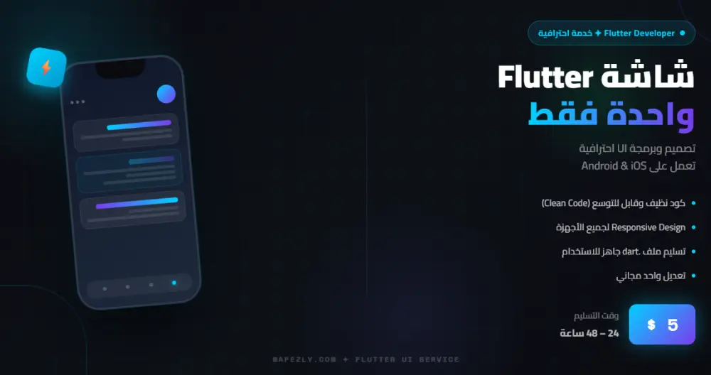 إنشاء شاشة Flutter واحدة احترافية لتطبيق أندرويد وiOS مقابل 5$