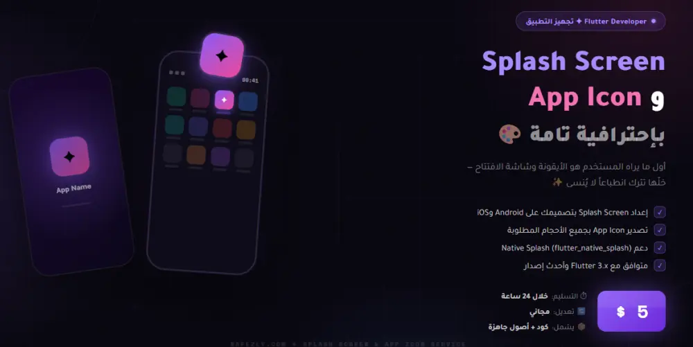 إعداد Splash Screen وApp Icon لتطبيق Flutter بشكل احترافي