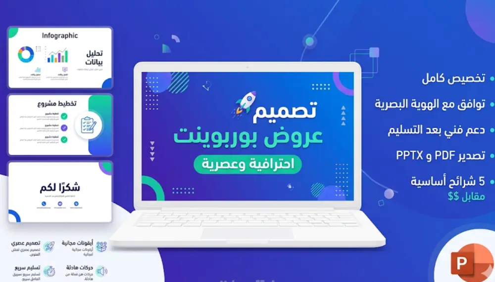 تصميم عروض تقديميّة (PowerPoint) احترافية وجذابة