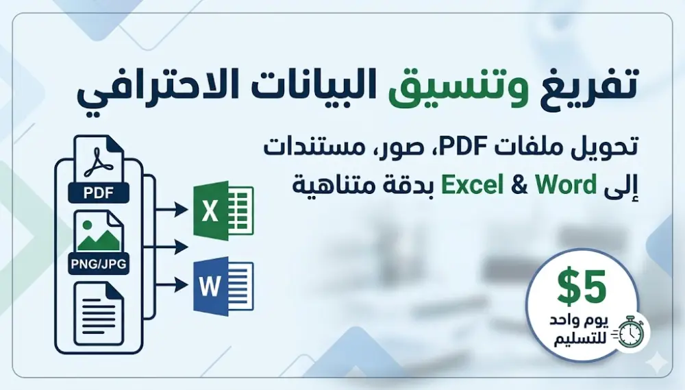 تفريغ وتحويل ملفات PDF وصور إلى Excel و Word بدقة