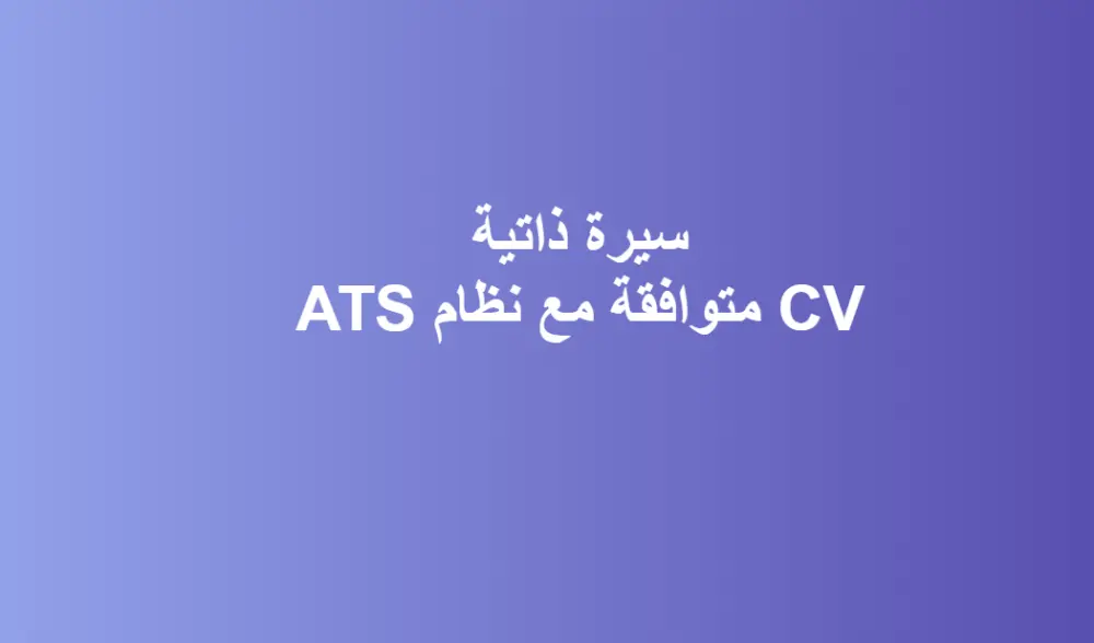 عمل cv محترف و متوافق مع ATS