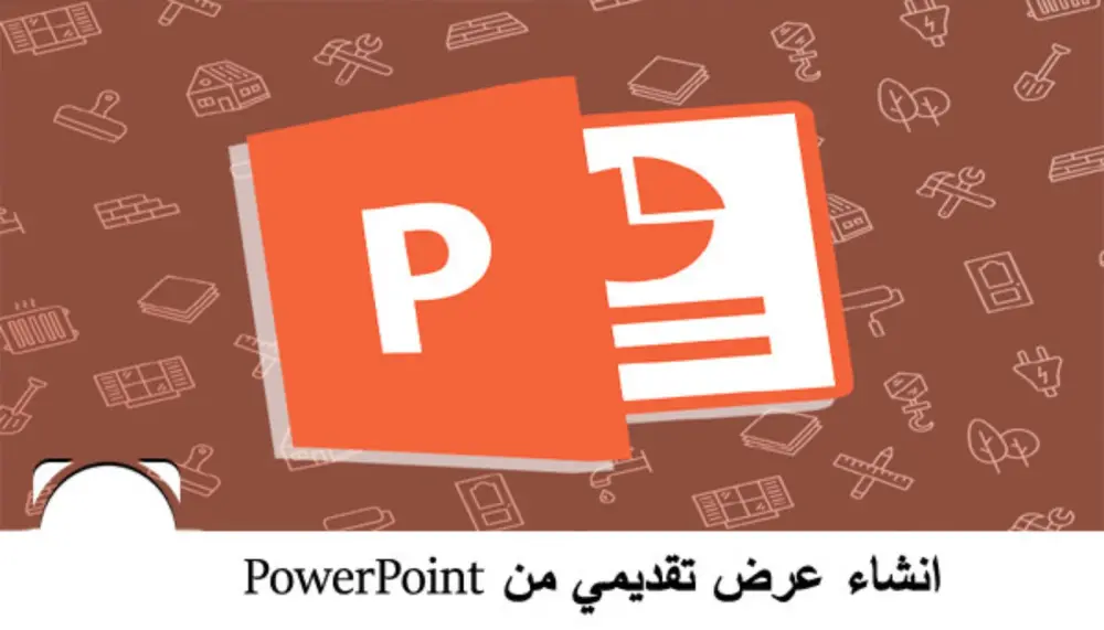 إنشاء عرض تقديمي - Powerpoint presentation