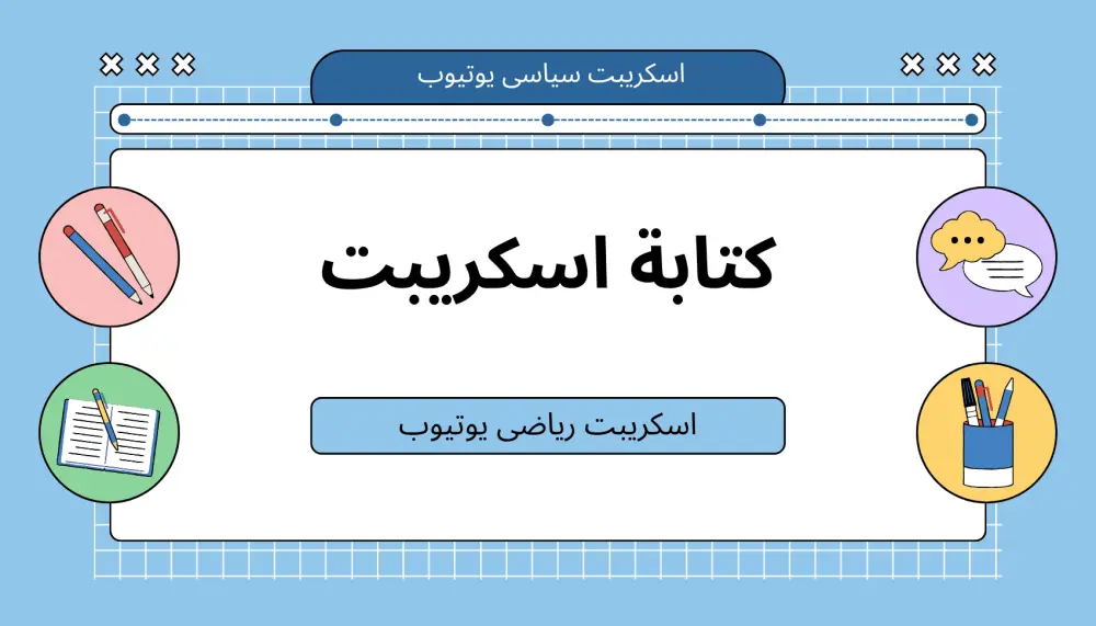 كتابة سكريبت يوتيوب احترافي لأي مجال (سياسى - ثقافى - رياضى)