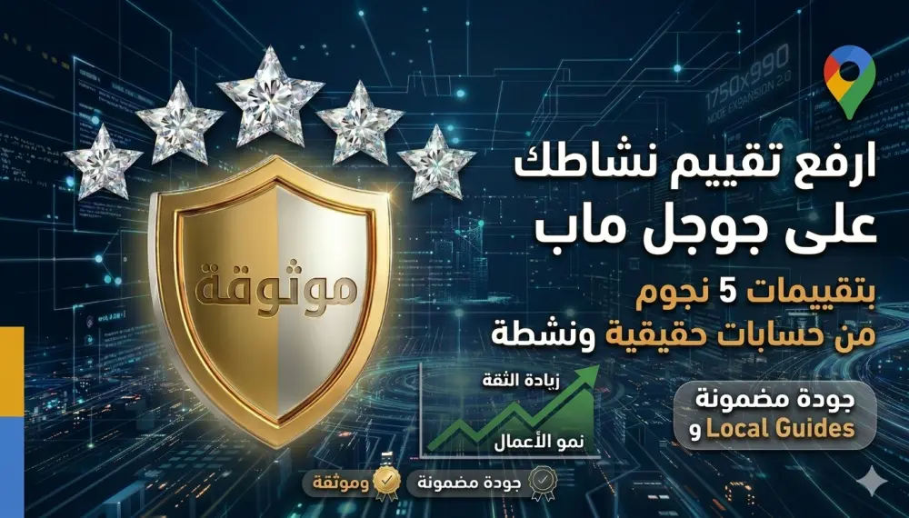 سأقوم بتحليل وتحسين صفحة نشاطك التجاري علي خرائط جوجل وزيادة ثقة العملاء