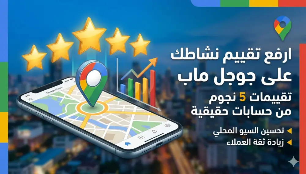 سأقوم بتحليل وتحسين صفحة نشاطك التجاري علي خرائط جوجل وزيادة ثقة العملاء