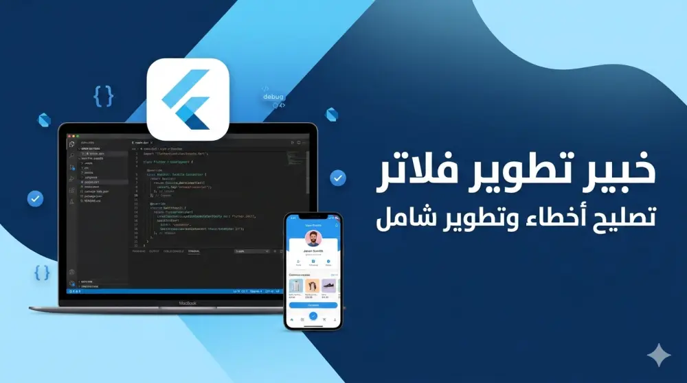 تصليح الأخطاء والمشاكل في تطبيقات Flutter باحترافية