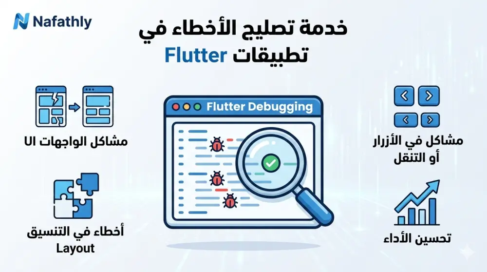 تصليح الأخطاء والمشاكل في تطبيقات Flutter باحترافية