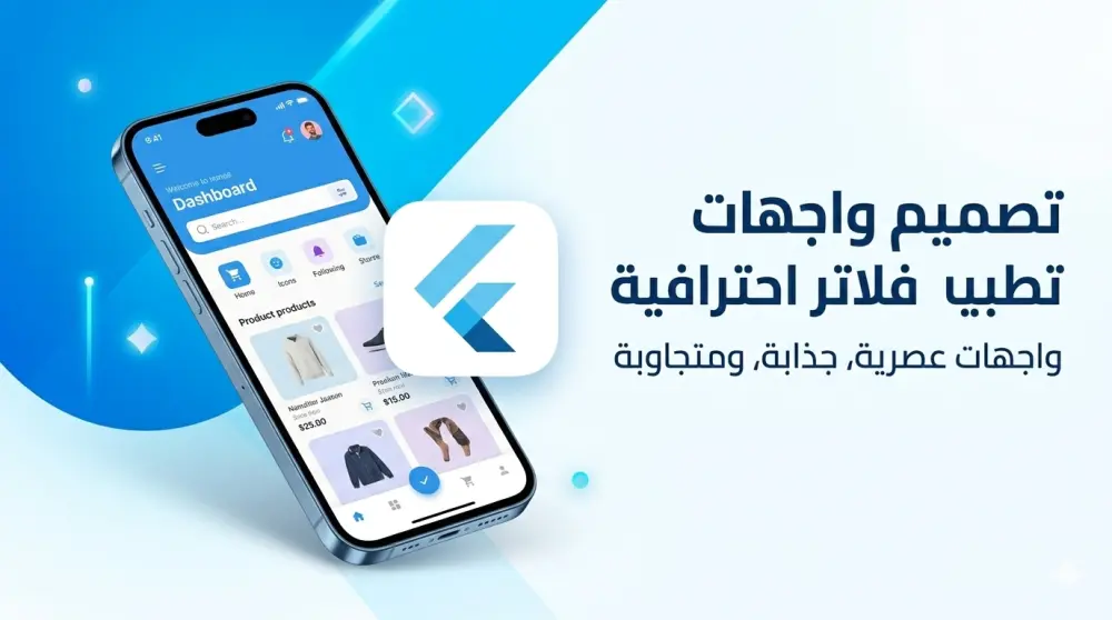 تصميم شاشة واحدة احترافية لتطبيق Flutter